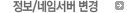 정보/네임서버 변경