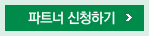 파트너 신청하기