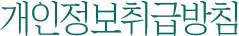 개인정보보호정책