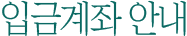 입금계좌 안내