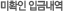 미확인 입금내역