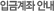 입금계좌 안내