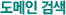 도메인 검색
