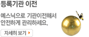 등록기관 이전