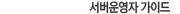 서버운영자 가이드