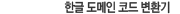 한글 도메인 코드 변환기