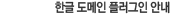 한글 도메인 플러그인 안내