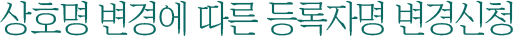 등록자명 변경신청