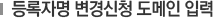 등록자명 변경신청 도메인 입력