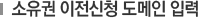 소유권 이전신청 도메인 입력
